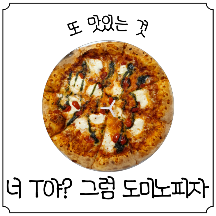  너 T야? T멤버십 0day(영데이) 할인으로 맛있는 도미노피자