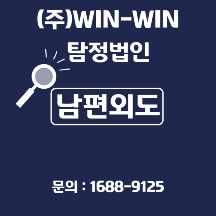  남편외도 사실확인과 증거수집이 필요하다면
