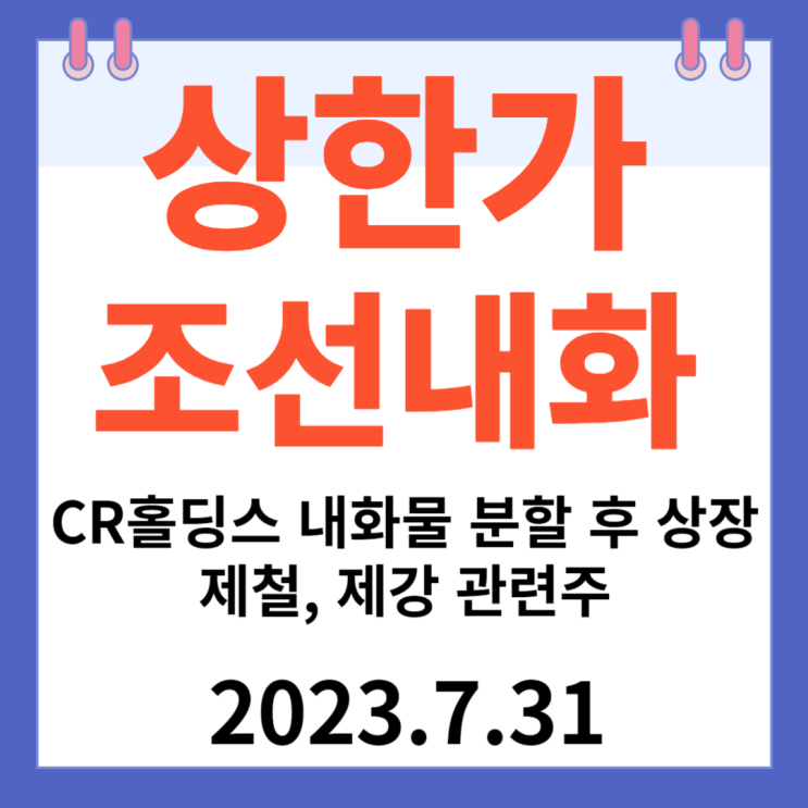 조선내화 주가차트 "CR홀딩스 내화물 분할 상장 제철 제강 관련주" 조선내화 주가차트 "CR홀딩스 내화물 분할 상장 제철 제강 관련주"