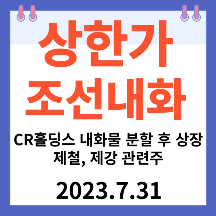 조선내화 주가차트 "CR홀딩스 내화물 분할 상장 제철 제강 관련주"