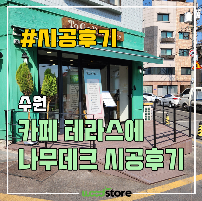  카페에 합성목 데크 시공으로 관리없이 오래 쓰자! 단가는?