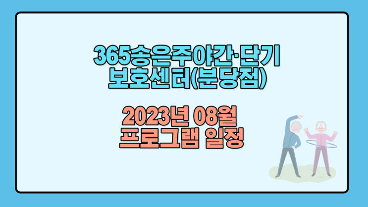  분당주간보호센터(365송은주야간·단기보호센터)-2023년 08월 프로그램 일정
