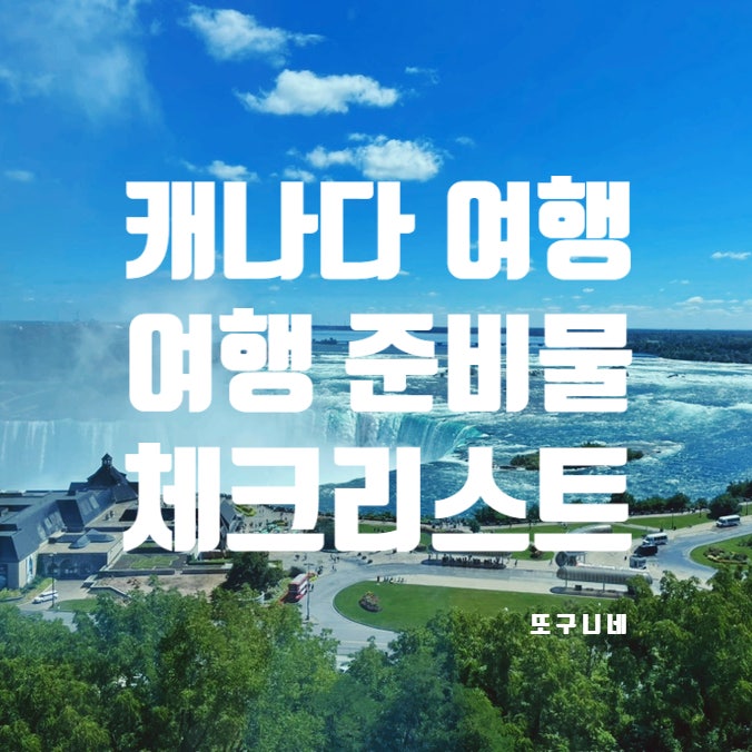  캐나다 여행 준비물, 체크 리스트