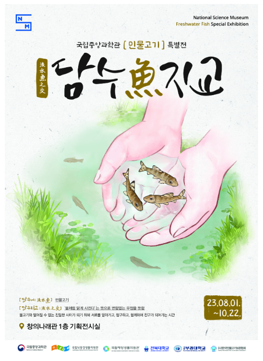 국립중앙과학관, 민물고기 특별전 ‘담수어지교’ 개최 국립중앙과학관, 민물고기 특별전 ‘담수어지교’ 개최
