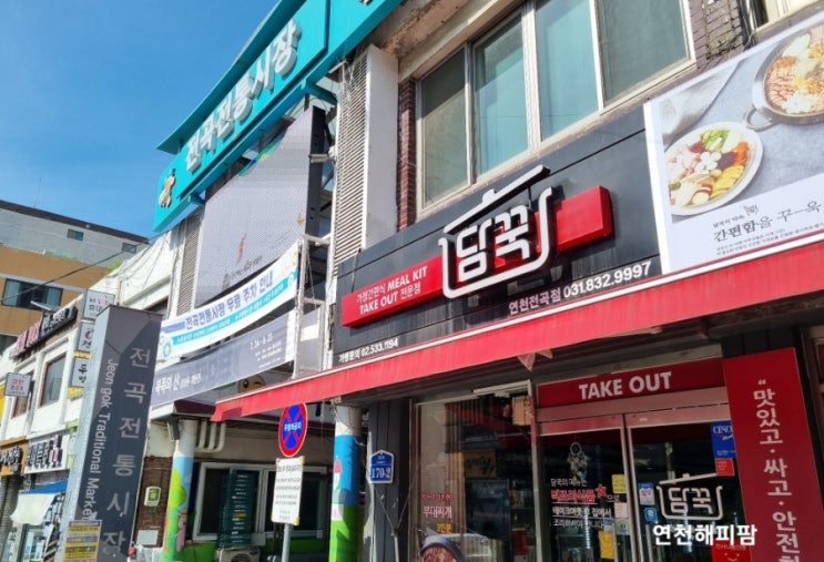  연천 전곡 밀키트전문점 담꾹 차돌마라탕
