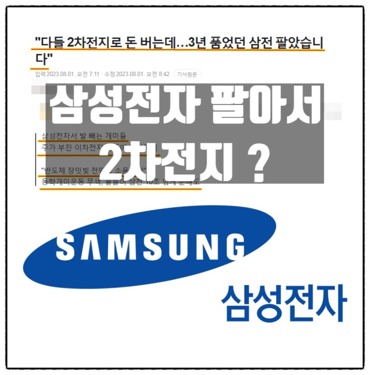  삼성전자 팔아서 2차전지 갈아타기? 존버는 승리한다