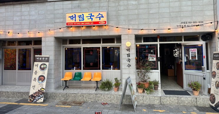  부산 서면 대림국수 온면 비빔면 숯불꼬치 꼬치국수 맛집 리뷰 후기