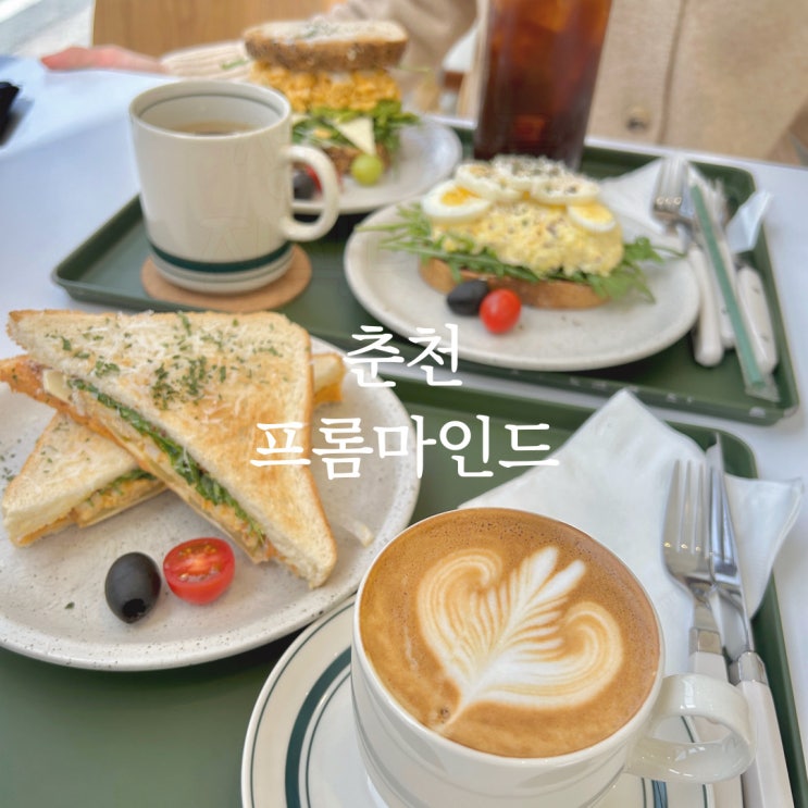 춘천 브런치 카페 프롬마인드 강원대 근처 오픈 샌드위치 맛집!