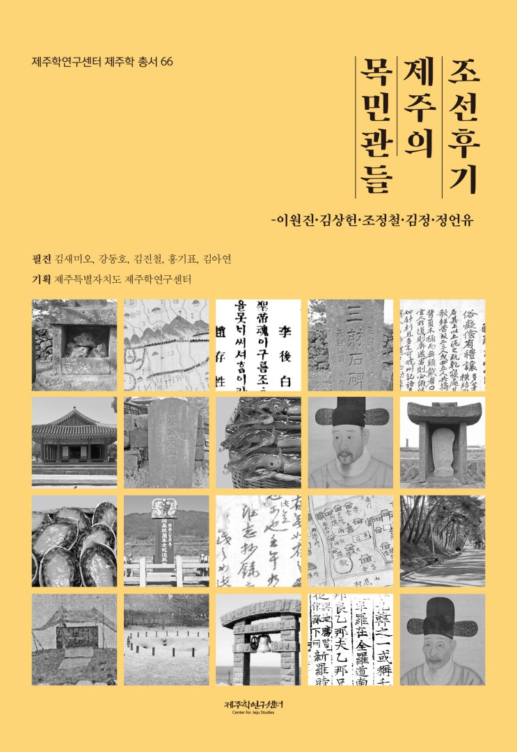  조선후기 제주의 목민관들 #제주학연구센터 #제주학 총서