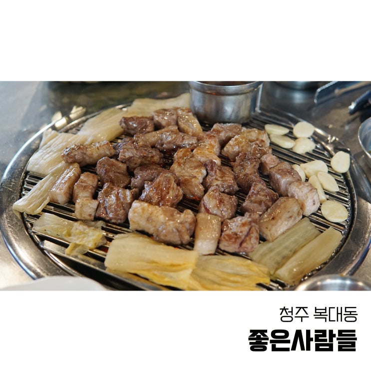  청주 복대동 맛집 좋은사람들 연탄구이 삼겹살 맛집