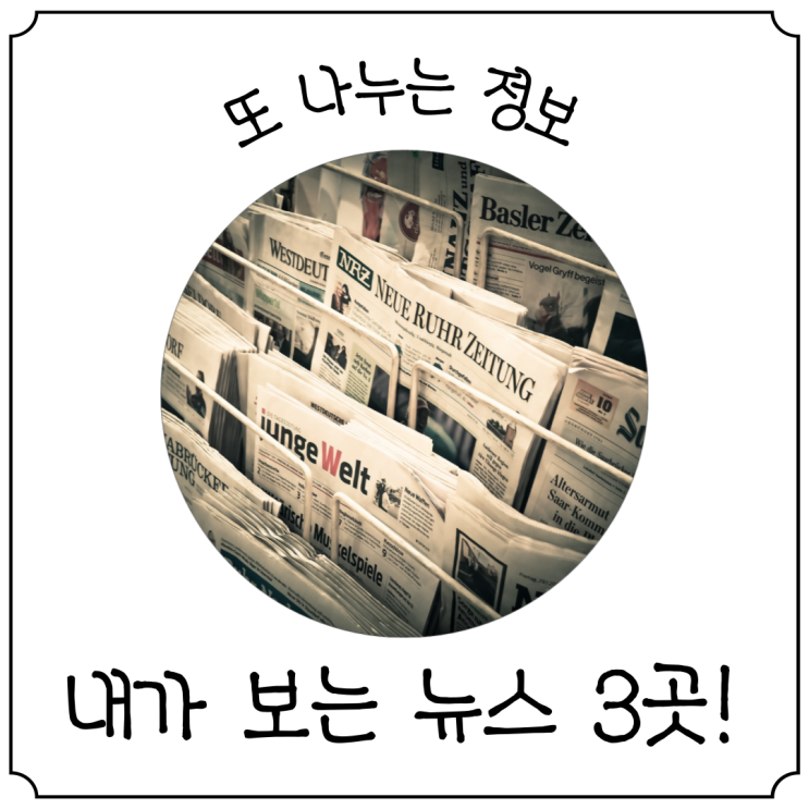  매일 주요 시사뉴스를 쉽고 빠르게 보는 방법(무료 구독)