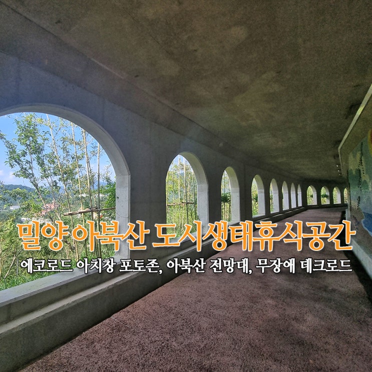 밀양 아북산 도시생태휴식공간 - 에코로드 아치창 포토존, 아북산 전망대, 무장애 데크로드 생태공원