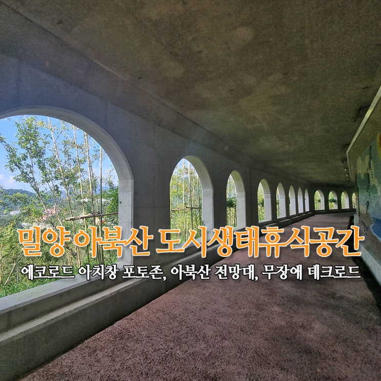  밀양 아북산 도시생태휴식공간 - 에코로드 아치창 포토존, 아북산 전망대, 무장애 데크로드 생태공원