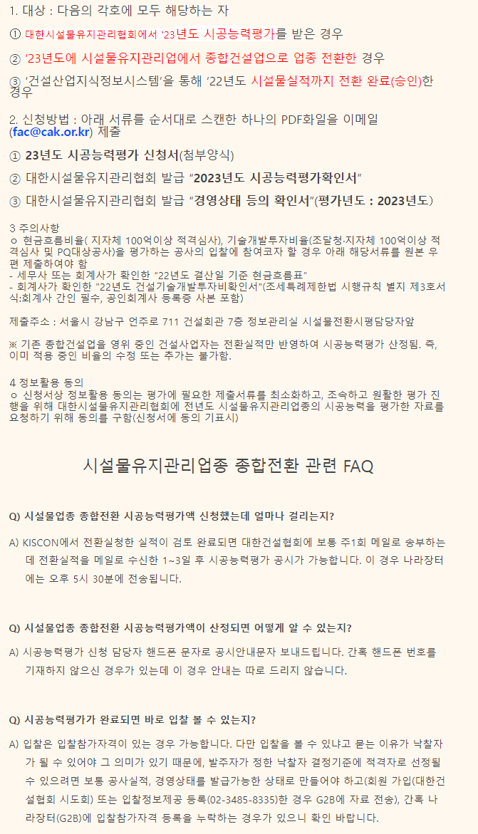 ’23년도 시설물 종합 전환사업자의 ’23년도 시공능력평가 신청 안내 ’23년도 시설물 종합 전환사업자의 ’23년도 시공능력평가 신청 안내