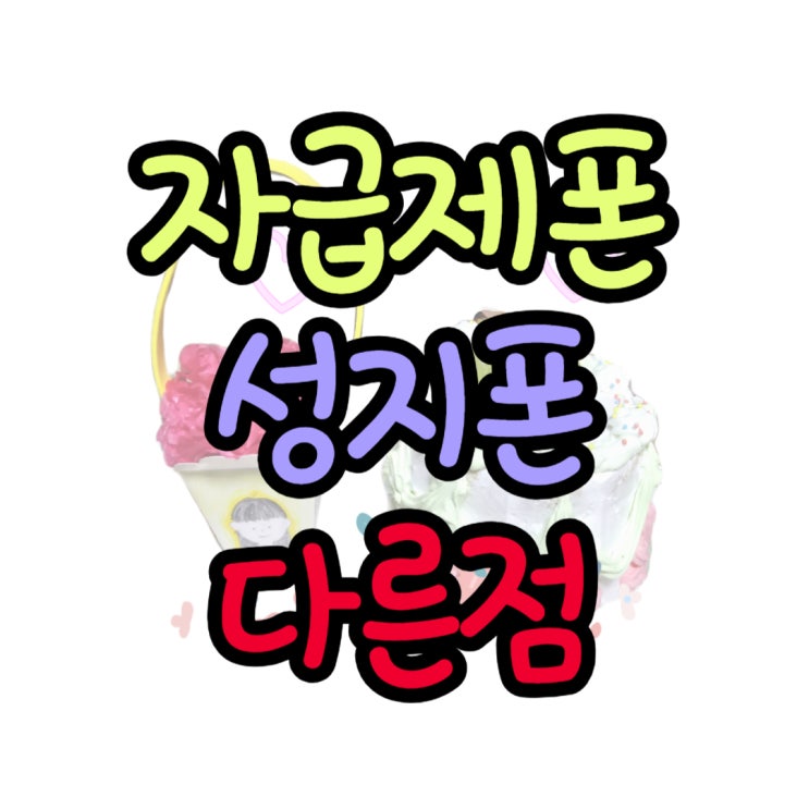 자급제폰 장점 단점 성지폰과 다른점은 자급제폰 장점 단점 성지폰과 다른점은