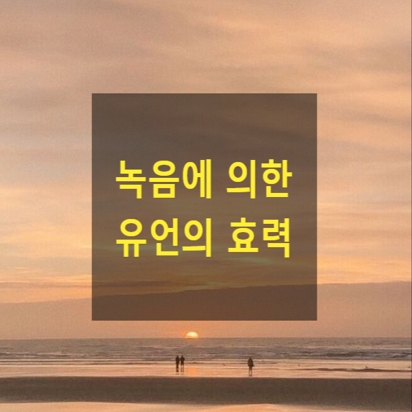  녹음에 의한 유언의 효력