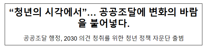 “청년의 시각에서”… 공공조달에 변화의 바람을 불어넣다 “청년의 시각에서”… 공공조달에 변화의 바람을 불어넣다