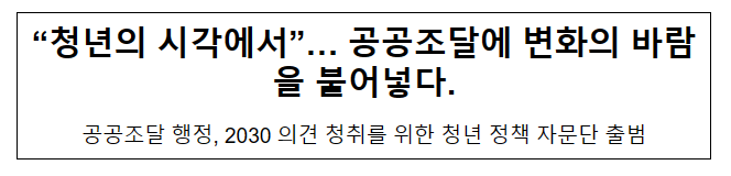 “청년의 시각에서”… 공공조달에 변화의 바람을 불어넣다