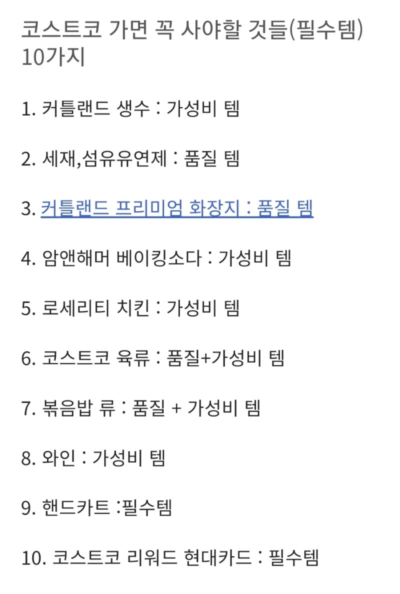 코스트코 가면 꼭 사야 하는 것들 10가지에 대한 의견