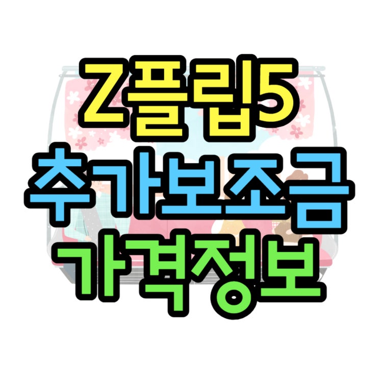  갤럭시 지플립5 가격 보조금 보고 구매 결정
