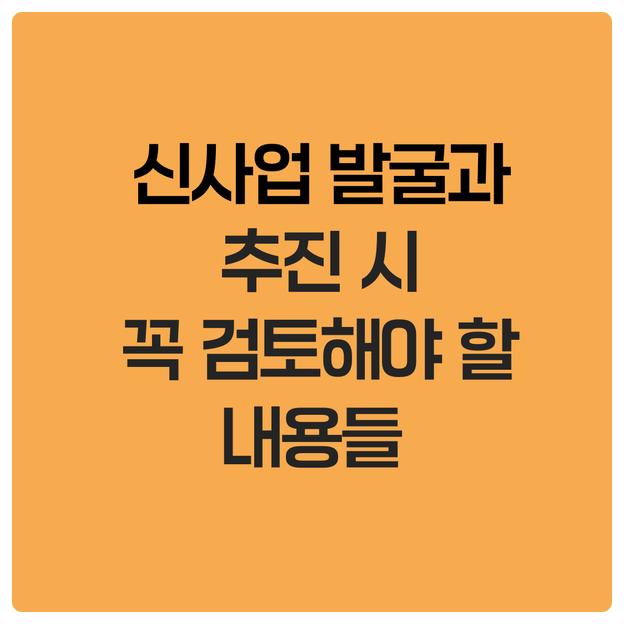  신사업 발굴과 추진 시 꼭 검토해야 할 내용들