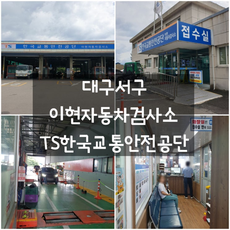 대구서구 '이현자동차검사소' #종합검사 #정기검사 #TS 한국교통안전공단