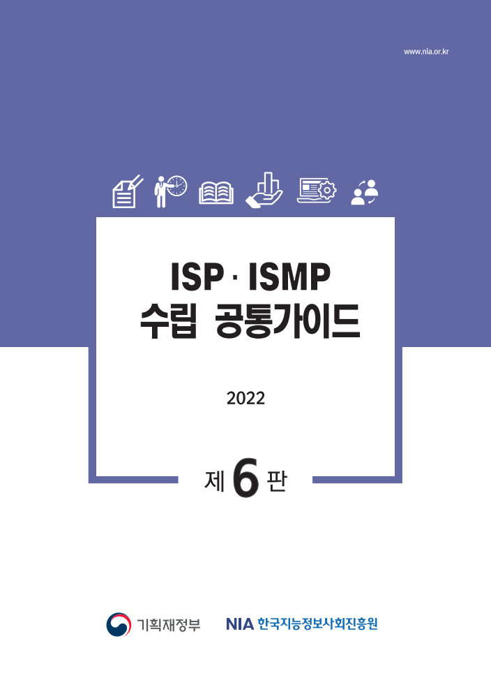 ISP·ISMP 수립 공통가이드
