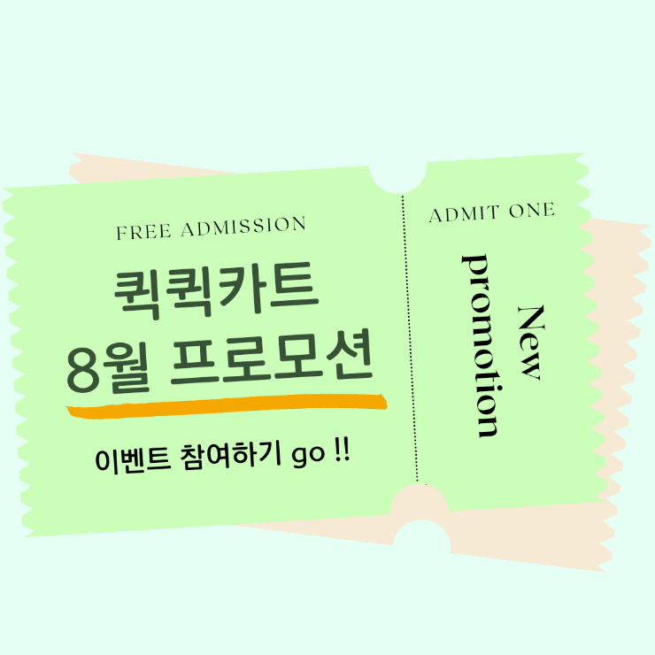  퀵퀵카트 8월 프로모션 및 현재 프로모션 알아보기기