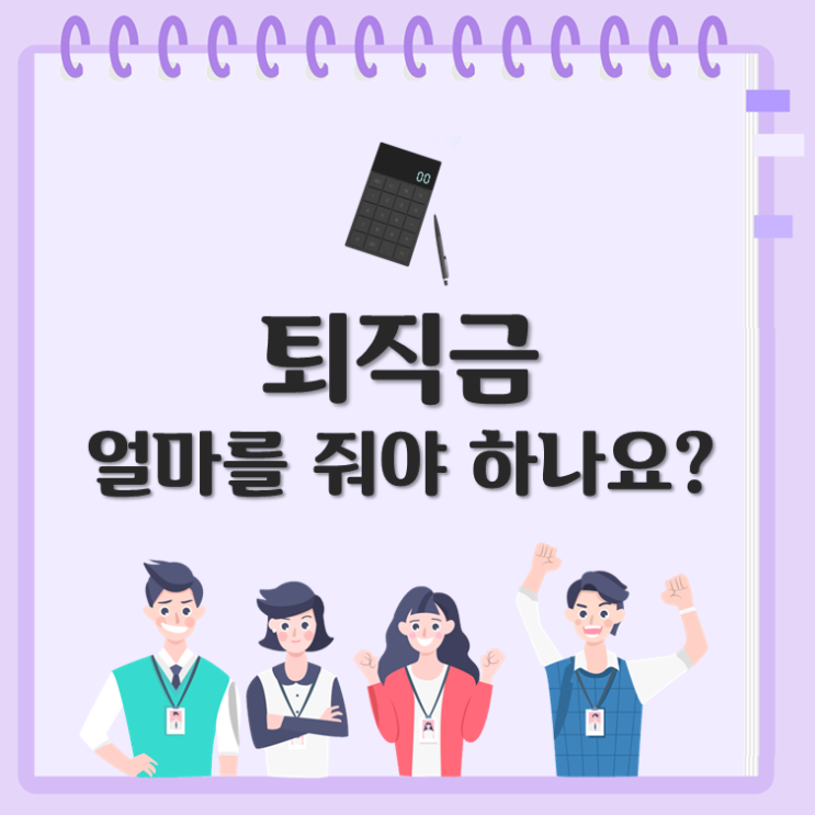 퇴직금, 얼마를 줘야 하나요?