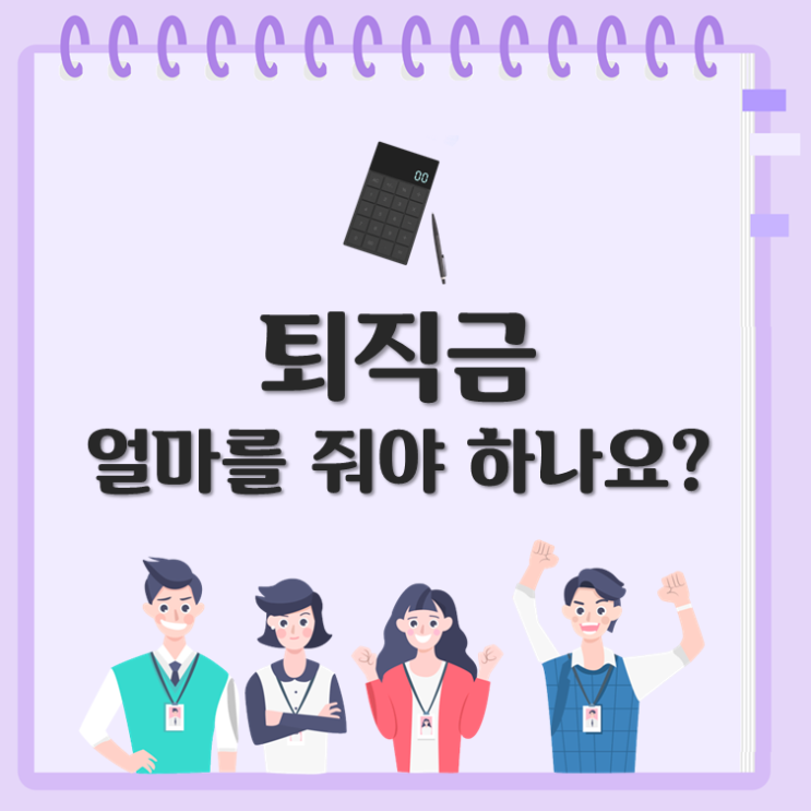 퇴직금, 얼마를 줘야 하나요?