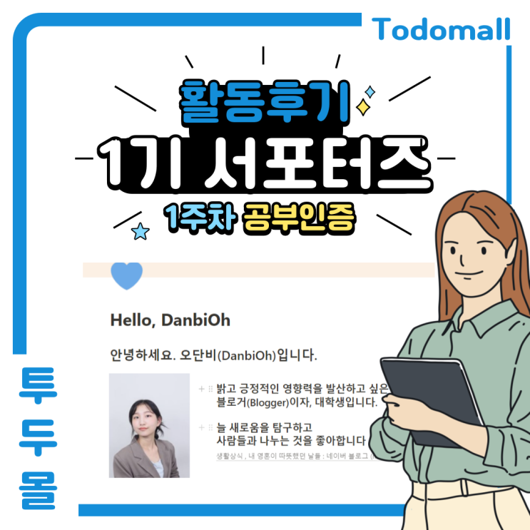  [투두몰 서포터즈 대학생 프로 #3] 공부인증 1주차 :  투두몰 강의로 노션에 대해 배워보자(노션으로 포트폴리오 만들기)