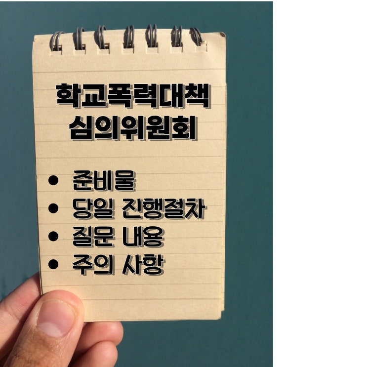  학교폭력대책심의위원회 질문 내용, 준비물, 당일 진행 절차, 주의 사항