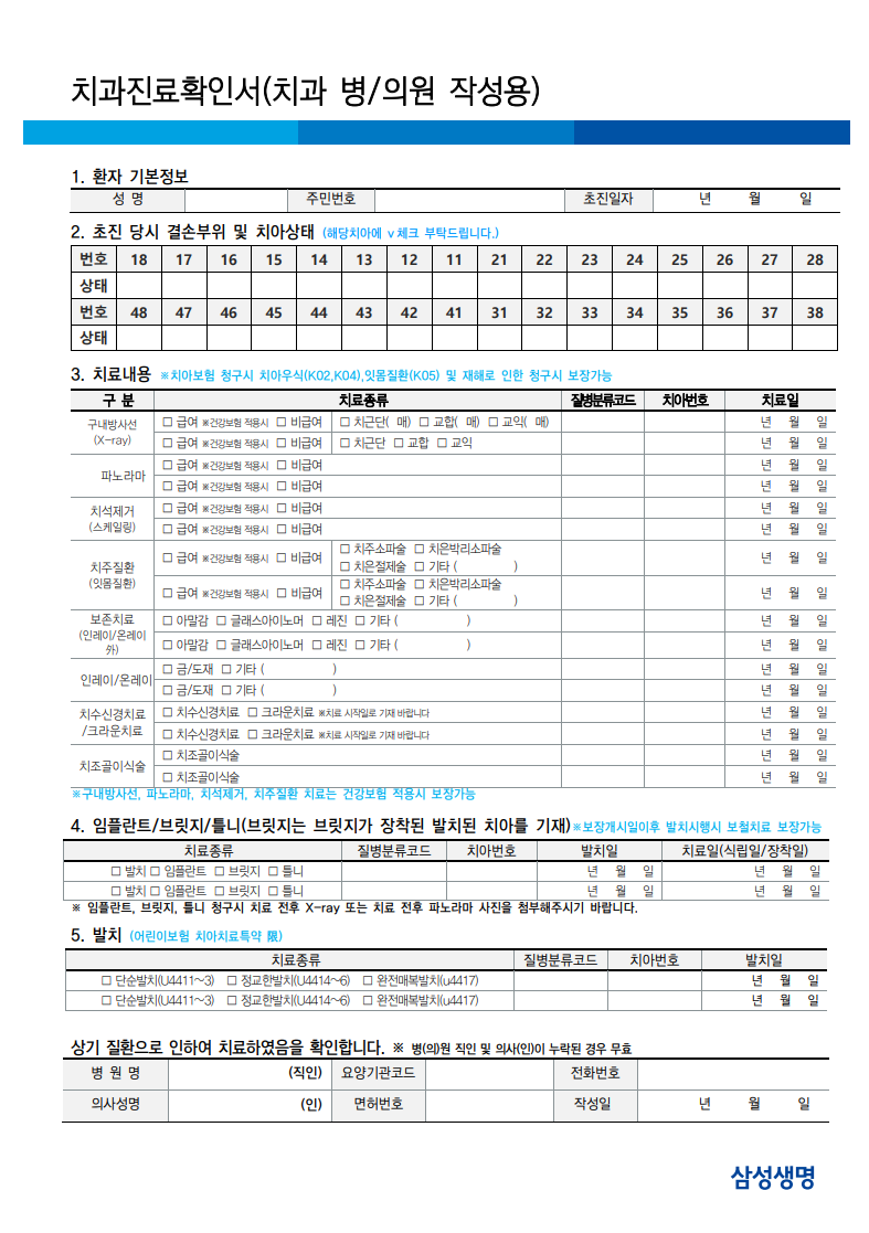 삼성생명 치아보험 청구 서류 & 치과치료확인서(양식)
