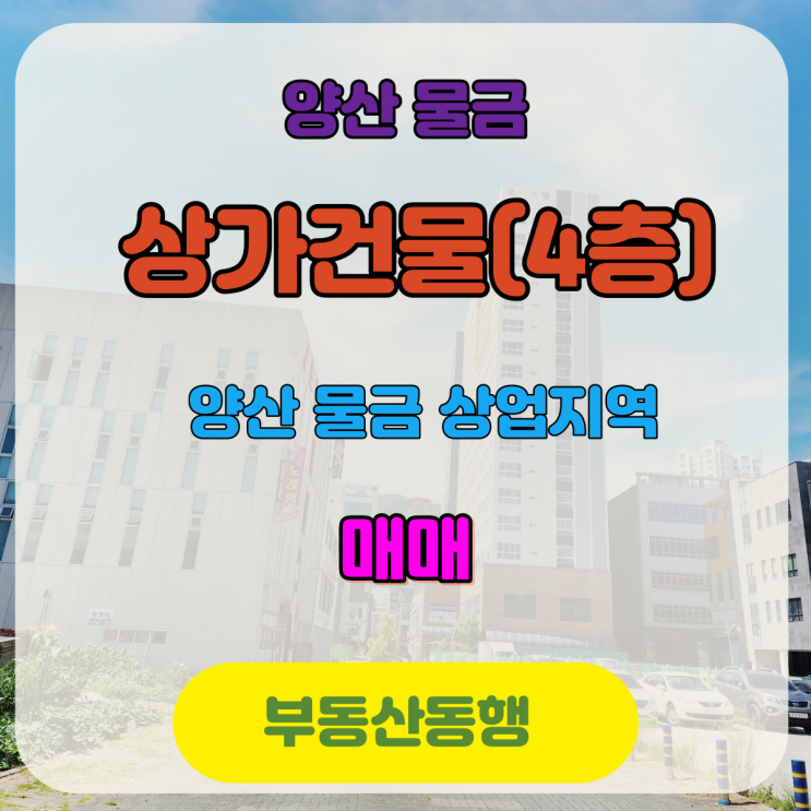  부산상가, 양산상가매매 / 상업지역으로 활용도가 높은 건물입니다^^