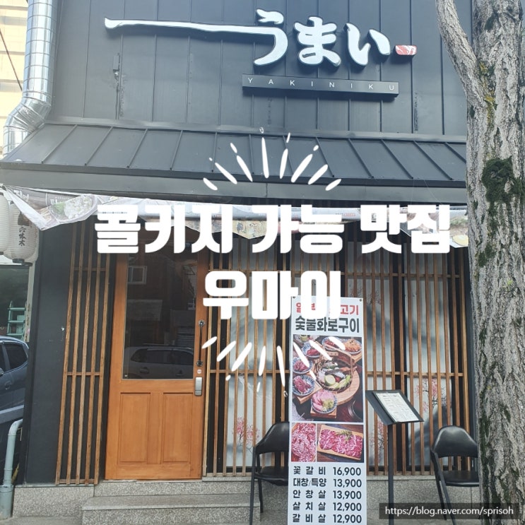 [마산 내서 콜키지 가능한 맛집] 일본식 감성 고기집 우마이(feat.블랑톤 싱글배럴 버번 위스키)