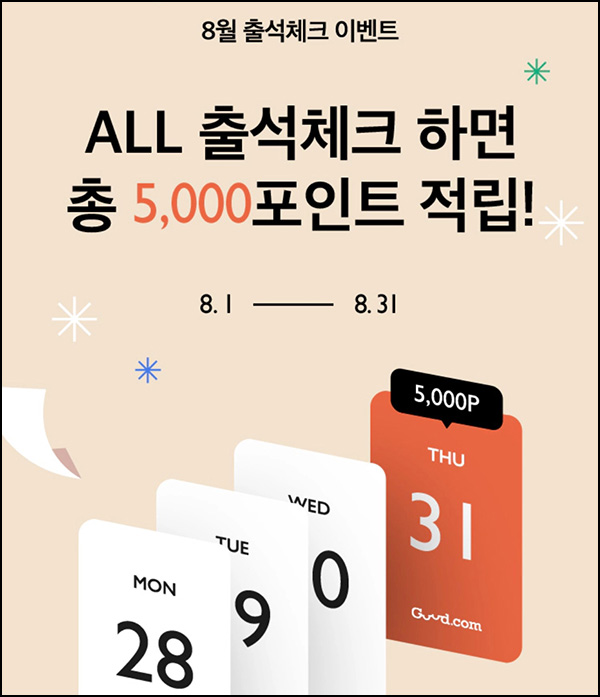 까사미아 굳닷컴 출석체크 이벤트(적립금 ~5,000원+@)~08.31 까사미아 굳닷컴 출석체크 이벤트(적립금 ~5,000원+@)~08.31