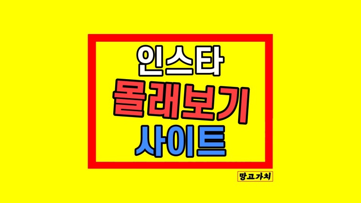 인스타 스토리 몰래보기 사이트 링크 가입x 방법