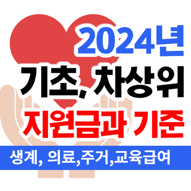  2024년 기초생활수급자 차상위 기준/기준 중위소득