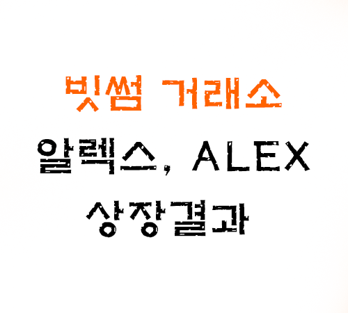 빗썸 거래소 알렉스, ALEX 원화 상장 결과