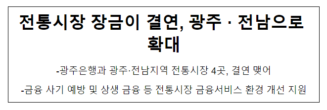 전통시장 장금이 결연, 광주·전남으로 확대 전통시장 장금이 결연, 광주·전남으로 확대
