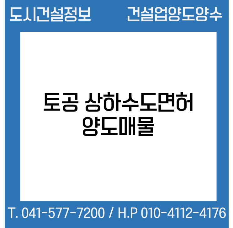  [건설업양도양수] 토공·상하수도업종 양도 : 도시건설정보