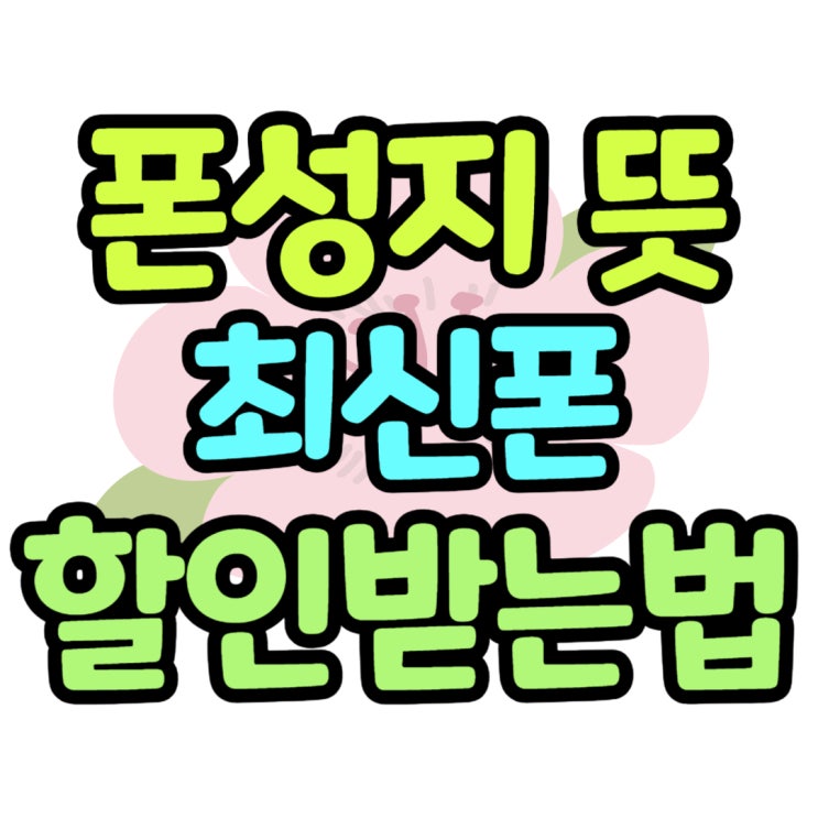 핸드폰 성지 뜻 최신폰 할인 받아 구매하기 핸드폰 성지 뜻 최신폰 할인 받아 구매하기