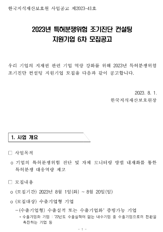 2023년 6차 특허분쟁위험 조기진단 컨설팅 지원기업 모집 공고 2023년 6차 특허분쟁위험 조기진단 컨설팅 지원기업 모집 공고
