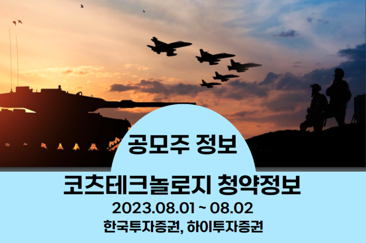  [공모주 정보] 코츠테크놀로지 청약일정 및 수요예측 정리
