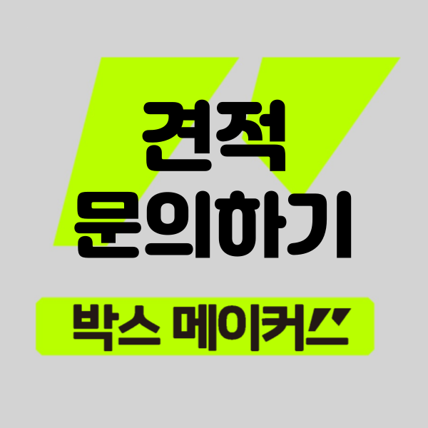  박스메이커스 박스제작 견적문의 하는 방법