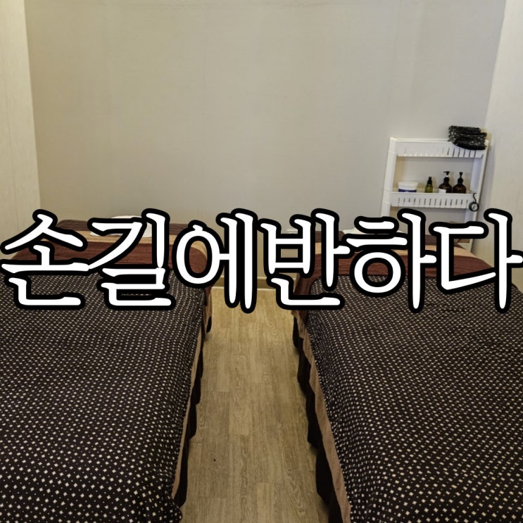  창원마사지 주차 편리한 아로마마사지 손길에반하다