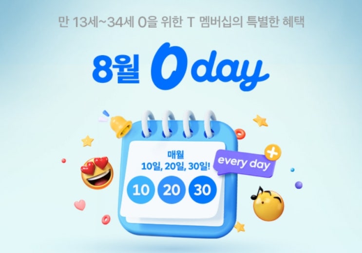 SKT 8월 0day 영데이 T멤버십 0데이 이벤트 총정리 SKT 8월 0day 영데이 T멤버십 0데이 이벤트 총정리