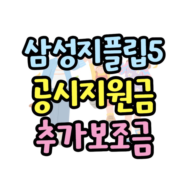 삼성 지플립5 공시지원금 추가 보조금 가격 체크 삼성 지플립5 공시지원금 추가 보조금 가격 체크