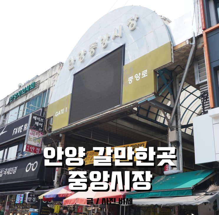  안양 갈만한 곳, 안양 중앙시장 삼덕공원, 댕리단길까지