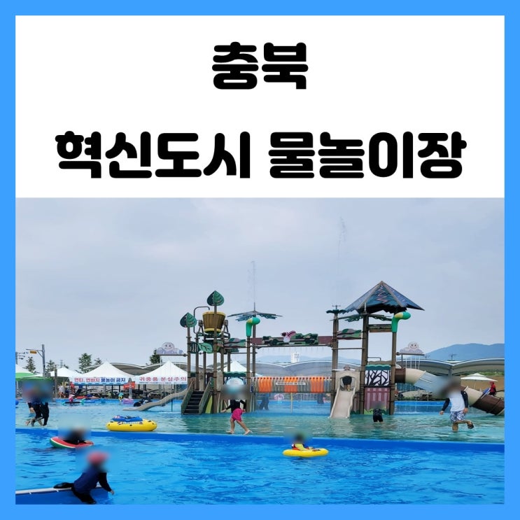 충북혁신도시 물놀이장 가족들과 수영장에서 물놀이